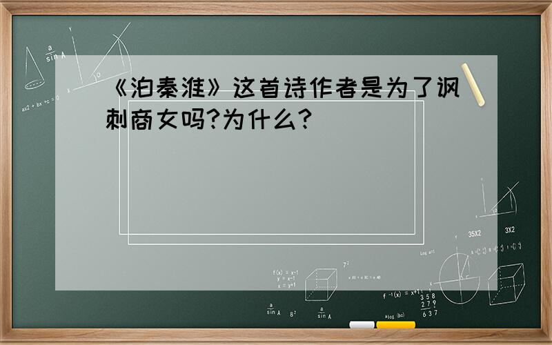 《泊秦淮》这首诗作者是为了讽刺商女吗?为什么?