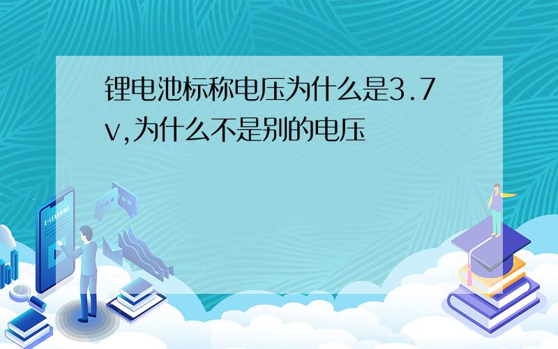 锂电池标称电压为什么是3.7v,为什么不是别的电压