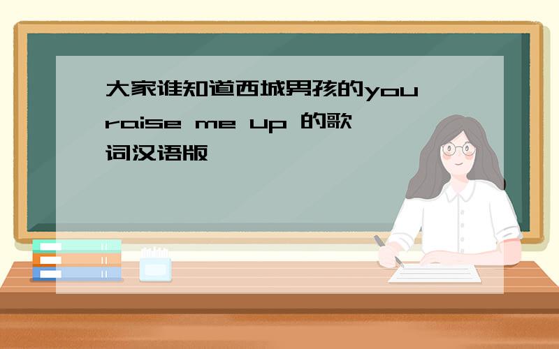 大家谁知道西城男孩的you raise me up 的歌词汉语版