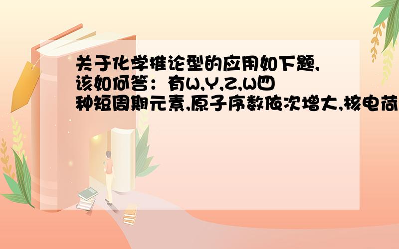 关于化学推论型的应用如下题,该如何答：有W,Y,Z,W四种短周期元素,原子序数依次增大,核电荷数总和为36,Y元素原子最