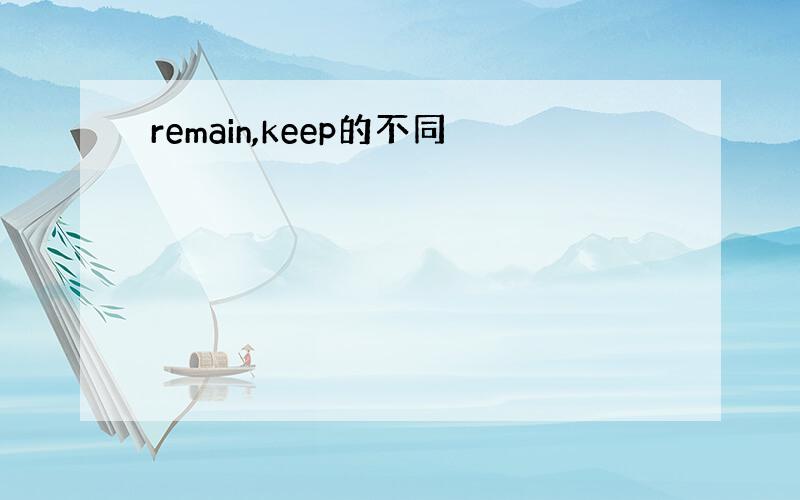 remain,keep的不同