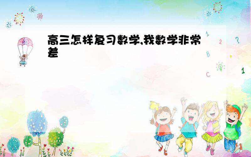 高三怎样复习数学,我数学非常差