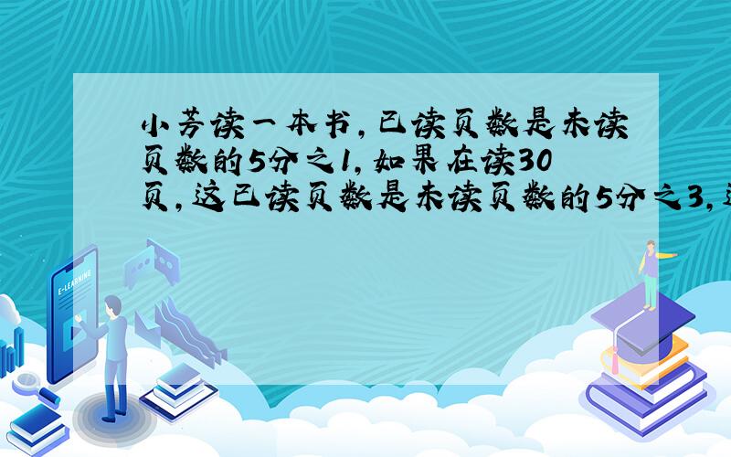 小芳读一本书,已读页数是未读页数的5分之1,如果在读30页,这已读页数是未读页数的5分之3,这本书共多少页