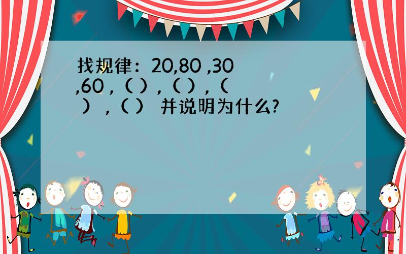 找规律：20,80 ,30 ,60 ,（ ）,（ ）,（ ） ,（ ） 并说明为什么?