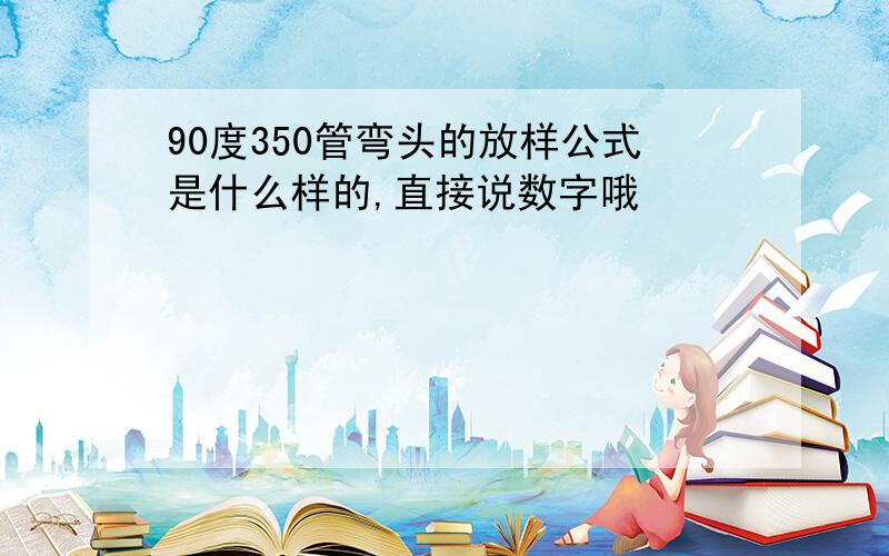 90度350管弯头的放样公式是什么样的,直接说数字哦