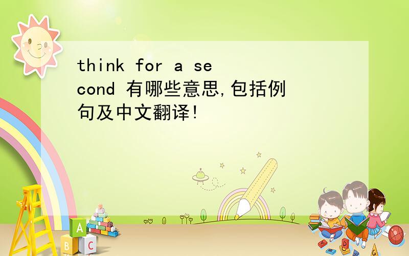 think for a second 有哪些意思,包括例句及中文翻译!