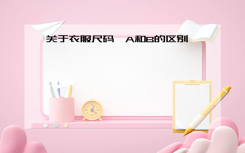 关于衣服尺码,A和B的区别