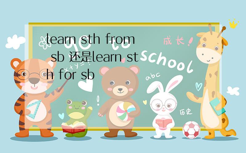 learn sth from sb 还是learn sth for sb