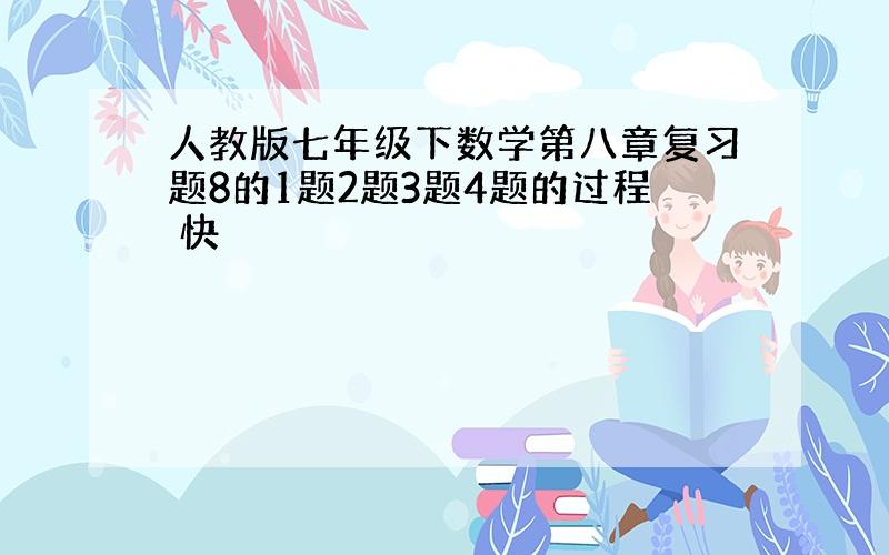 人教版七年级下数学第八章复习题8的1题2题3题4题的过程 快