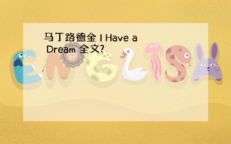 马丁路德金 I Have a Dream 全文?