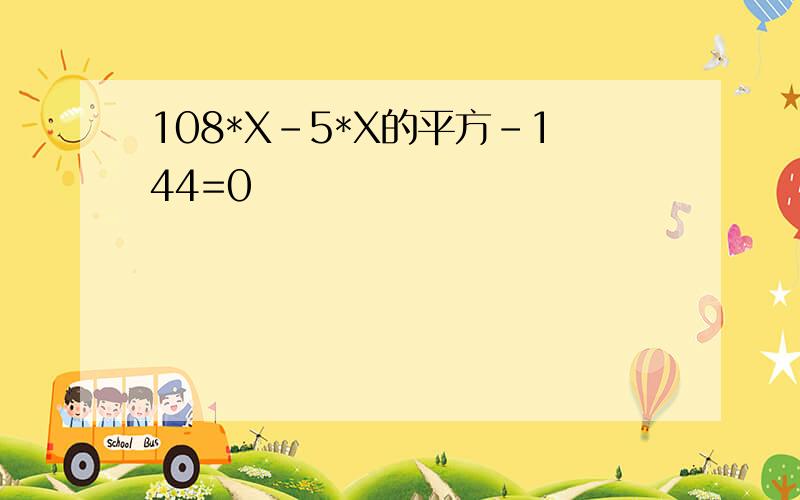 108*X-5*X的平方-144=0