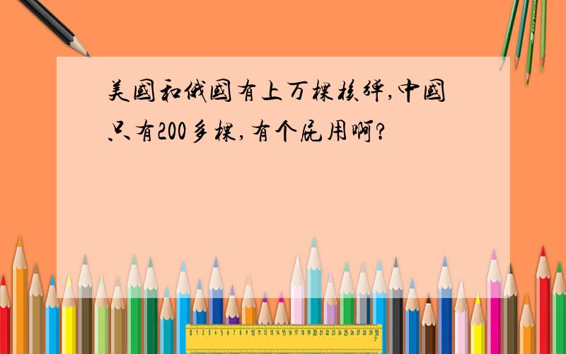 美国和俄国有上万棵核弹,中国只有200多棵,有个屁用啊?