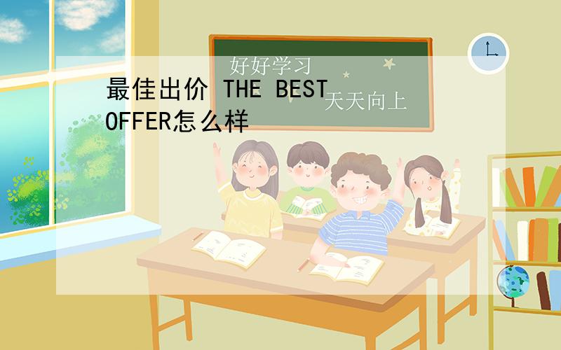 最佳出价 THE BEST OFFER怎么样