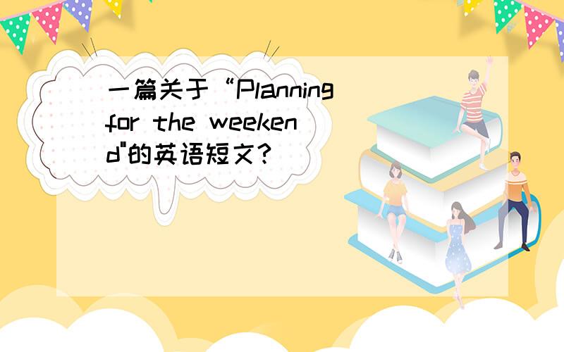 一篇关于“Planning for the weekend