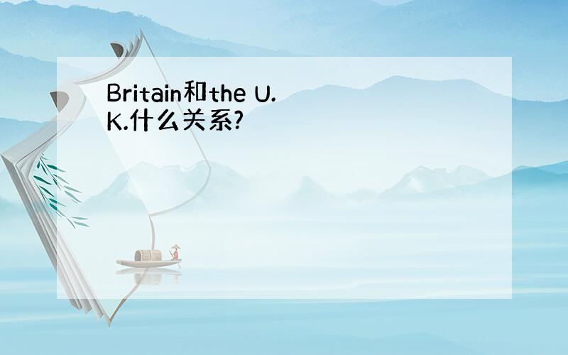 Britain和the U.K.什么关系?