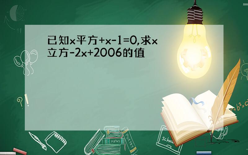 已知x平方+x-1=0,求x立方-2x+2006的值