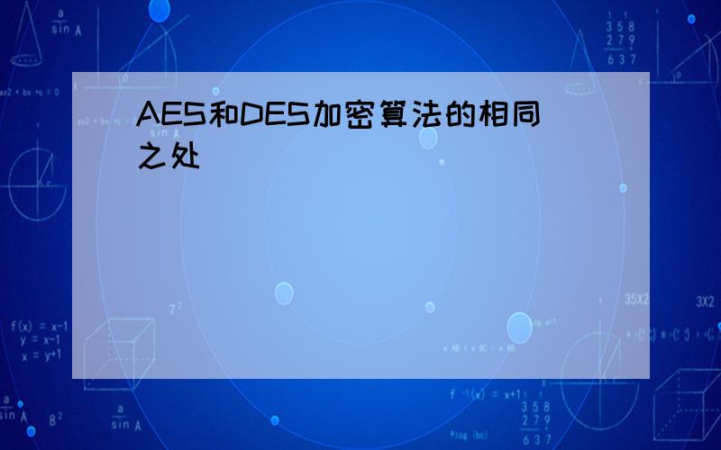 AES和DES加密算法的相同之处