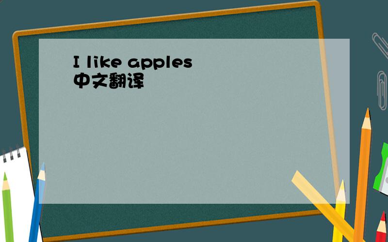 I like apples 中文翻译