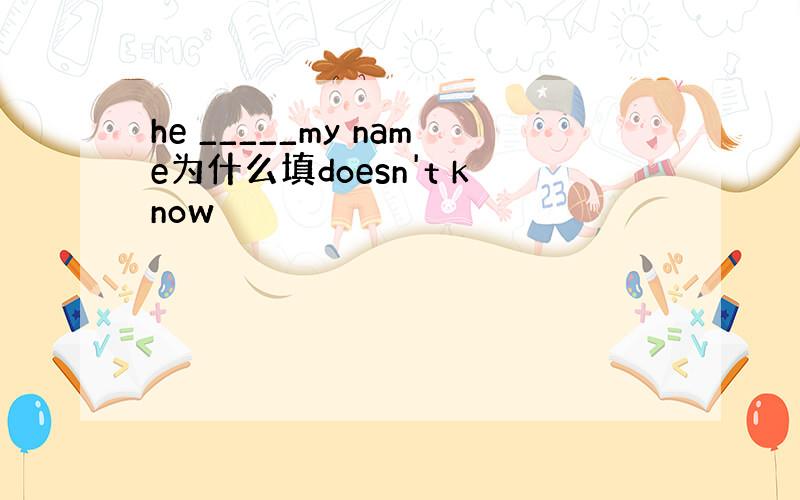 he _____my name为什么填doesn't know