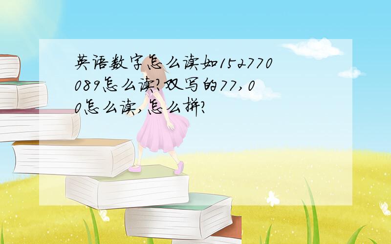 英语数字怎么读如152770089怎么读?双写的77,00怎么读,怎么拼?