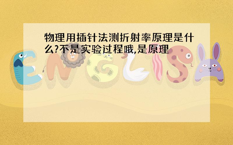 物理用插针法测折射率原理是什么?不是实验过程哦,是原理