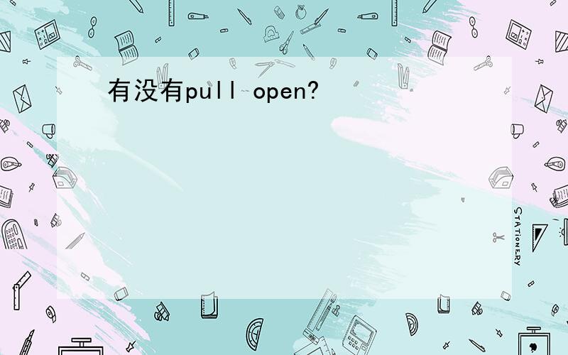 有没有pull open?