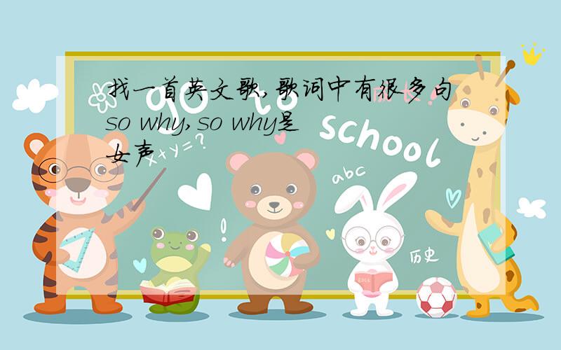 找一首英文歌,歌词中有很多句so why,so why是女声