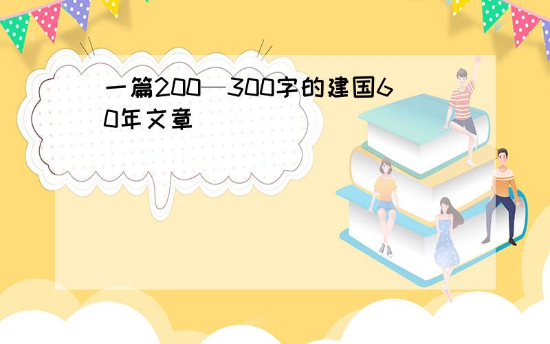 一篇200—300字的建国60年文章