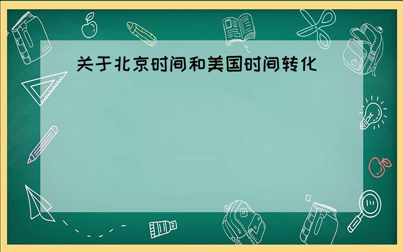 关于北京时间和美国时间转化