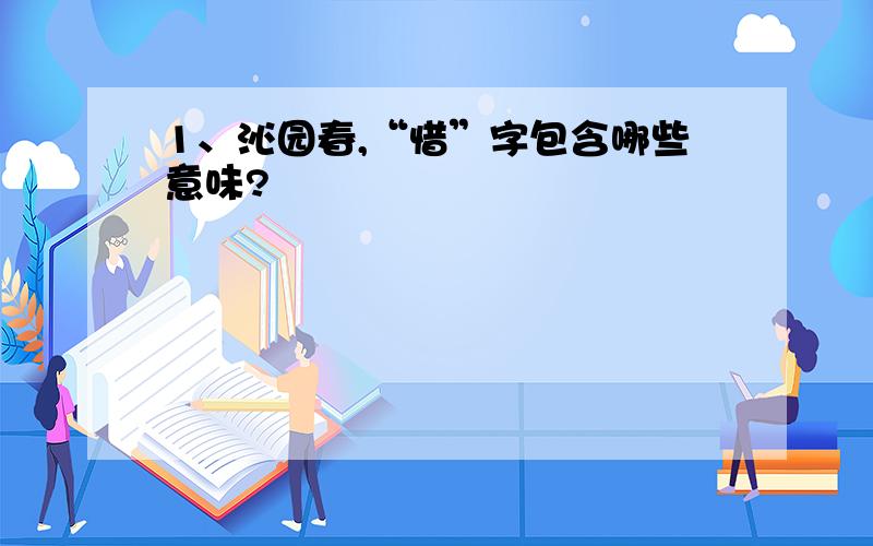 1、沁园春,“惜”字包含哪些意味?