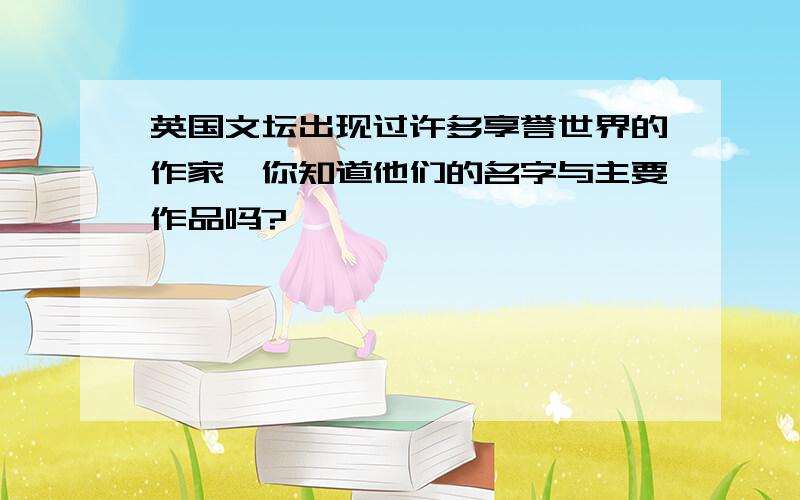 英国文坛出现过许多享誉世界的作家,你知道他们的名字与主要作品吗?