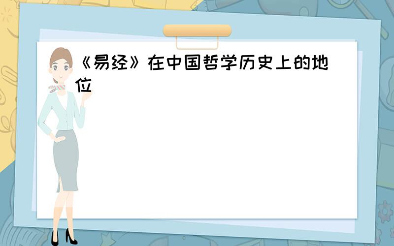 《易经》在中国哲学历史上的地位