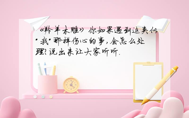 《羚羊木雕》你如果遇到这类似