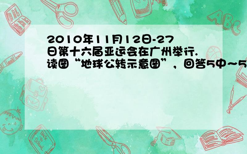 2010年11月12日-27日第十六届亚运会在广州举行.读图“地球公转示意图”，回答5中～55题.