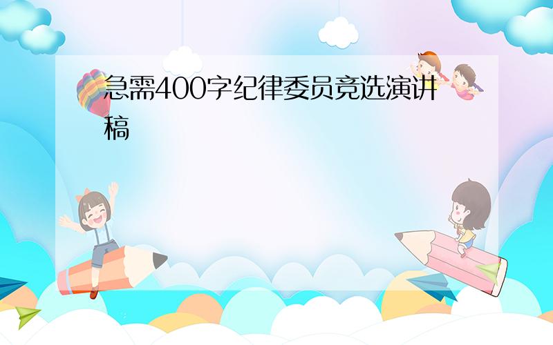 急需400字纪律委员竞选演讲稿