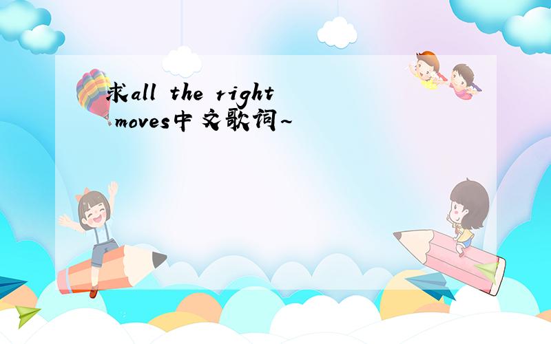 求all the right moves中文歌词~