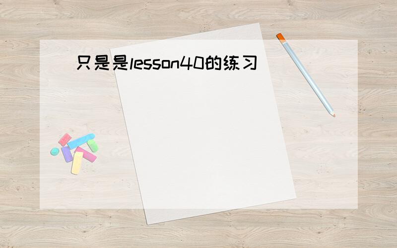 只是是lesson40的练习