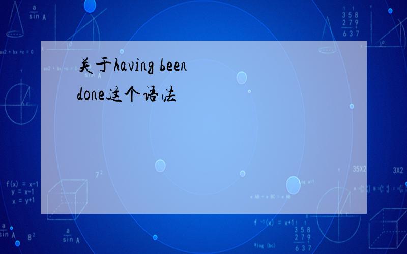 关于having been done这个语法