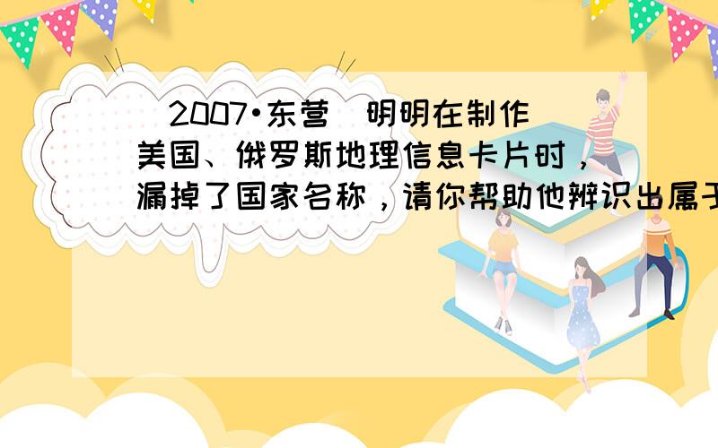 （2007•东营）明明在制作美国、俄罗斯地理信息卡片时，漏掉了国家名称，请你帮助他辨识出属于美国的地理信息（　　）