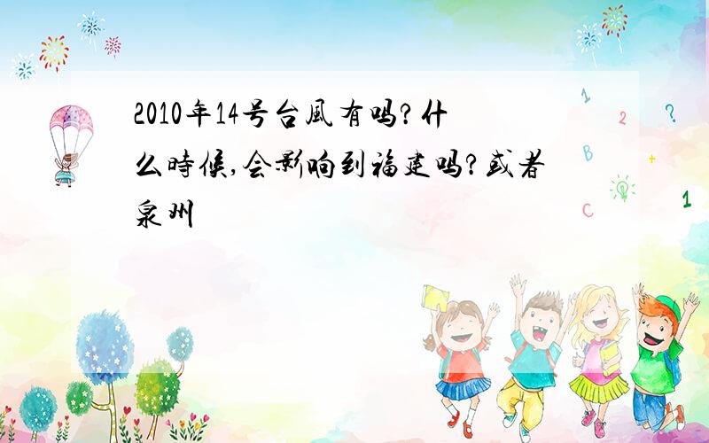 2010年14号台风有吗?什么时候,会影响到福建吗?或者泉州