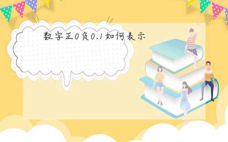 数字正0负0.1如何表示