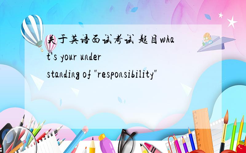 关于英语面试考试 题目what's your understanding of 