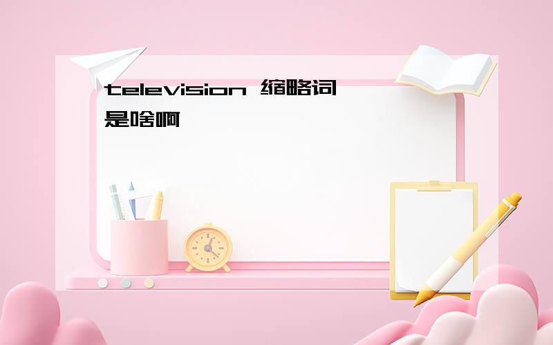 television 缩略词是啥啊