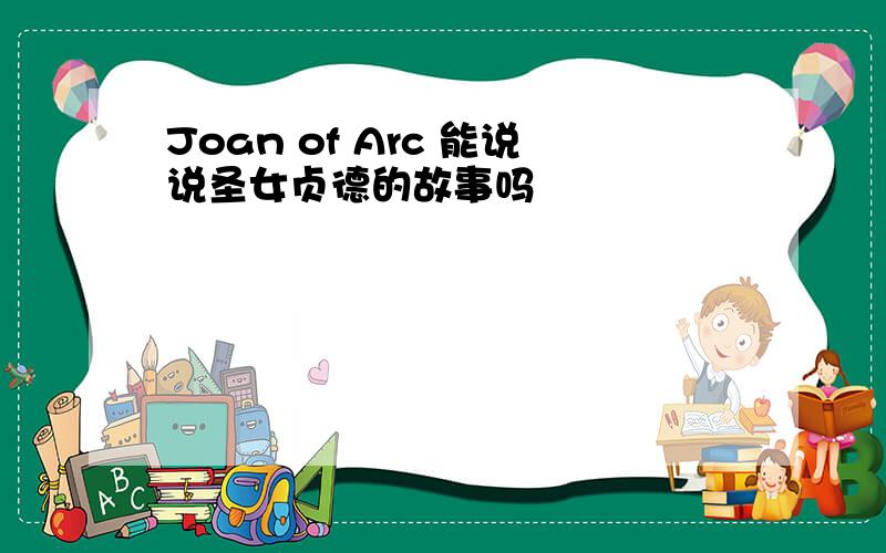 Joan of Arc 能说说圣女贞德的故事吗