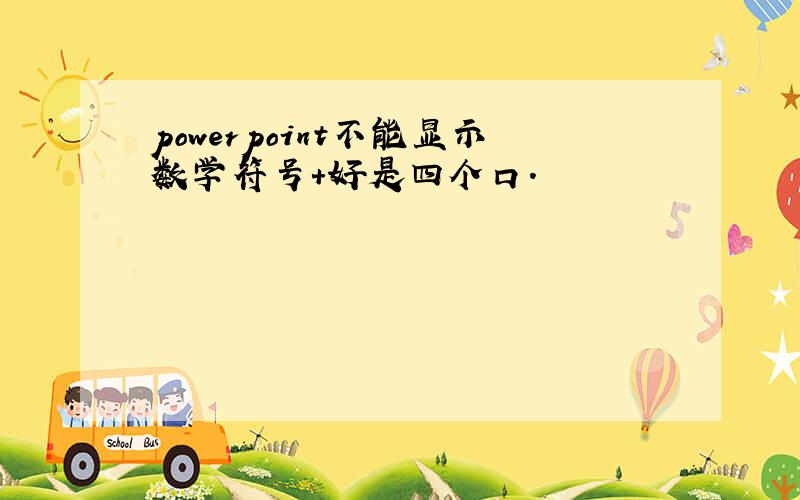 powerpoint不能显示数学符号+好是四个口.