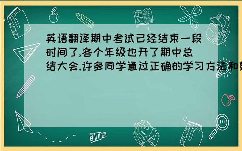 英语翻译期中考试已经结束一段时间了,各个年级也开了期中总结大会.许多同学通过正确的学习方法和努力取得了进步,并以更加饱满