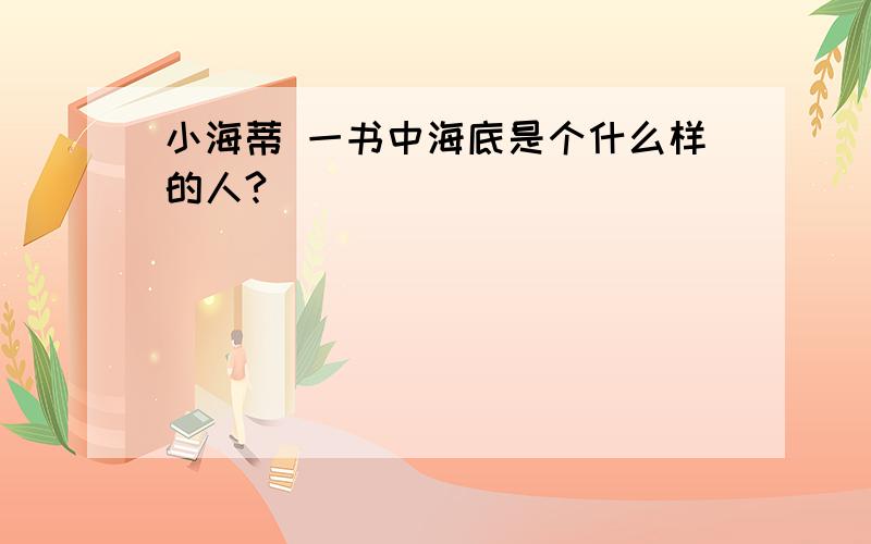 小海蒂 一书中海底是个什么样的人?