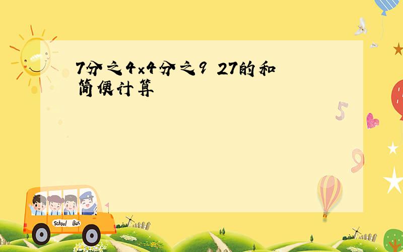 7分之4×4分之9 27的和简便计算