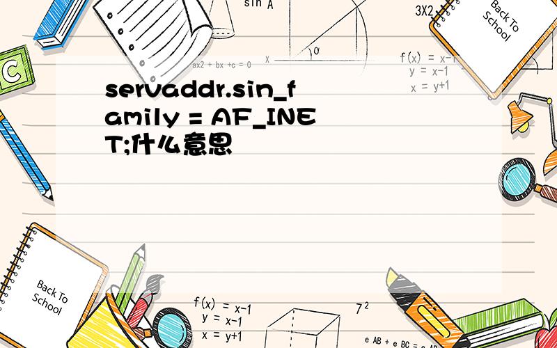 servaddr.sin_family = AF_INET;什么意思