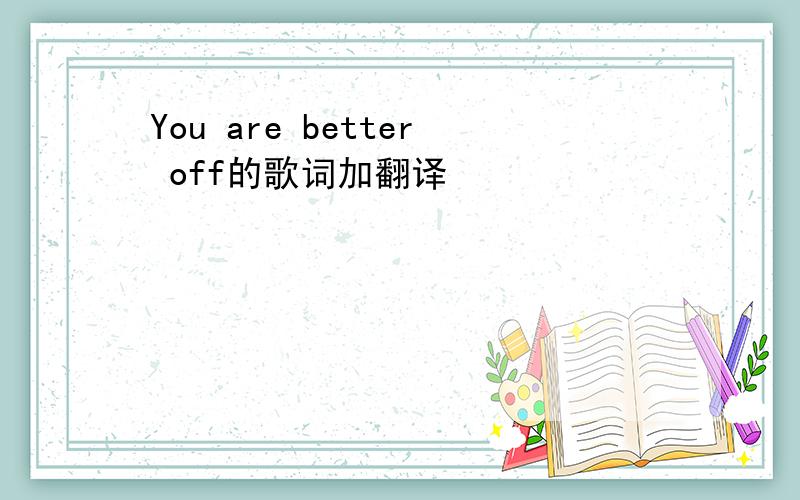 You are better off的歌词加翻译